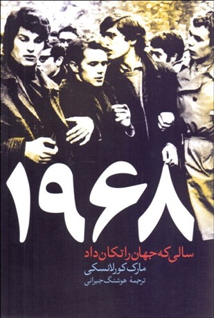 تصویر  1968 سالي كه جهان را تكان داد