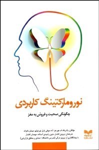 تصویر  نوروماركتينگ كاربردي (چگونگي صحبت و فروش به مغز)