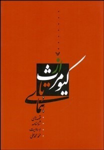 تصویر  از كيومرث تا هماي (خلاصه قصه‌هاي شاهنامه فردوسي)