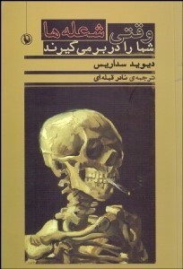 تصویر  وقتي شعله‌ها شما را در بر مي‌گيرند