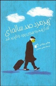 تصویر  پيرمرد 100 ساله‌اي كه از پنجره بيرون پريد و ناپديد شد