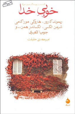 تصویر  خوبي خدا (9 داستان از نويسندگان امروز امريكا)