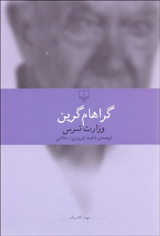 تصویر  وزارت ترس