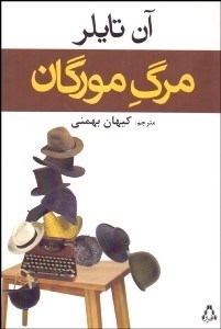 تصویر  مرگ مورگان