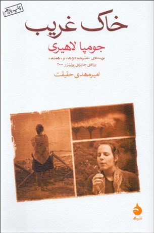 تصویر  خاك غريب