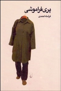 تصویر  پري فراموشي