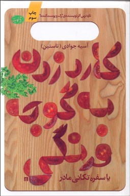 تصویر  كارد زدن به گوجه فرنگي (سفره‌تكاني مادر)