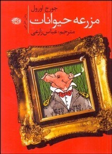 تصویر  مزرعه حيوانات