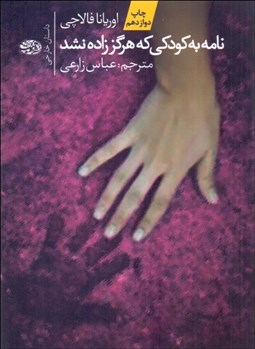 تصویر  نامه به كودكي كه هرگز زاده نشد