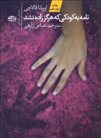 تصویر  نامه به كودكي كه هرگز زاده نشد