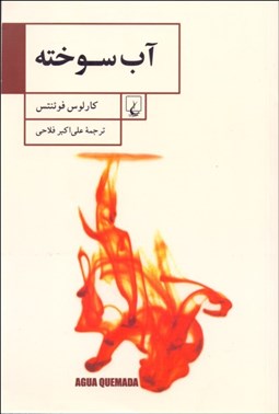 تصویر  آب سوخته