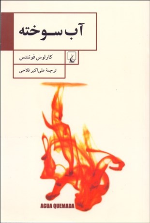 تصویر  آب سوخته