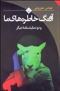 نمایش جزئیات برای آونگ خطرههاي ما و 2 نمايشنامه ديگر تصویر آونگ خطرههاي ما و 2 نمايشنامه ديگر