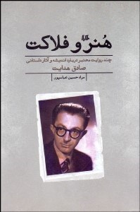 تصویر  هنر و فلاكت (چند روايت معتبر درباره انديشه و آثار داستاني صادق هدايت)