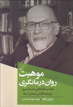 تصویر  موهبت روان‌درمانگري (نامه سرگشاده‌اي به نسل امروز روان‌درمانگران و بيماران آن‌ها)