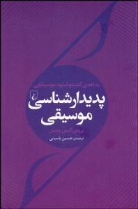 تصویر  پديدارشناسي موسيقي