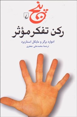 تصویر  پنج ركن تفكر موثر