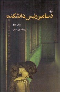 تصویر  دسامبر رئيس دانشكده