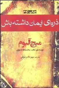 تصویر  ذره‌اي ايمان داشته باش