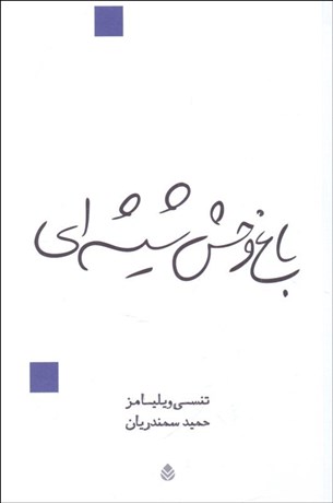 تصویر  باغ وحش شيشه‌اي (نمايشنامه)