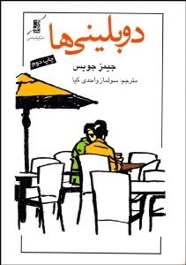 تصویر  دوبليني‌ها