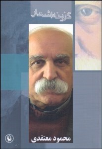 تصویر  گزينه اشعار محمود معتقدي