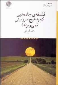 تصویر  فلسفه جاده‌هايي كه به هيچ سرزميني نمي‌ريزند