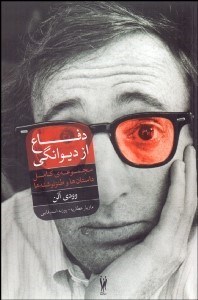 تصویر  دفاع از ديوانگي (مجموعه كامل داستان‌ها و طنزنوشته‌ها)