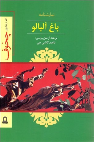 تصویر  باغ آلبالو (نمايشنامه)