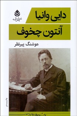 تصویر  دايي وانيا (نمايشنامه)