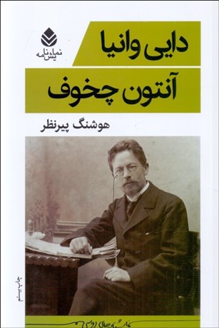 تصویر  دايي وانيا (نمايشنامه)