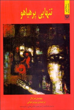 تصویر  تنهايي پرهياهو