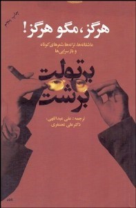 تصویر  هرگز مگو هرگز (عاشقانه‌ها ترانه‌ها شعرهاي كوتاه و بازسرايي‌ها)