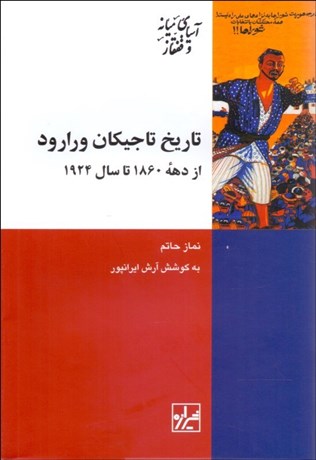 تصویر  تاريخ تاجيكان ورارود ( از دهه 1860 تا 1924)