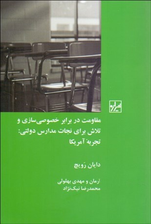 تصویر  مقاومت در برابر خصوصي‌سازي و تلاش براي نجات مدارس دولتي