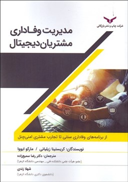 تصویر  مديريت وفاداري مشتريان ديجيتال