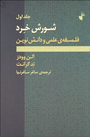 تصویر  شورش خرد (دوره 2 جلدي)