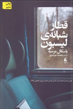 تصویر  قطار شبانه ليسبون