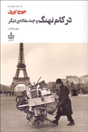 تصویر  در كام نهنگ و چند مقاله ديگر