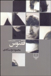 تصویر  ققنوس (1 نمايشنامه براي خواندن)