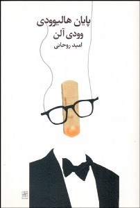 تصویر  پايان هاليوودي(نمايشنامه)