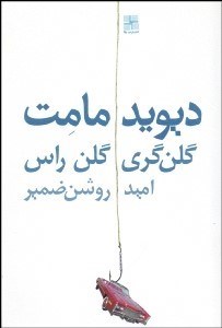 تصویر  گلن گري گلن راس (نمايشنامه)