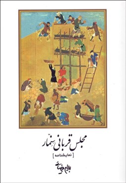 تصویر  مجلس قرباني سنمار (نمايشنامه)