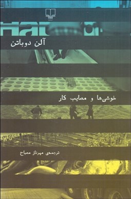 تصویر  خوشي‌ها و مصايب كار