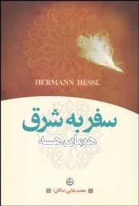 تصویر  سفر به شرق