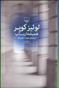 تصویر  هميشه ارباب