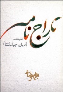 تصویر  تاراج‌نامه (ذيل جهانگشا) (نمايشنامه)