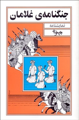 تصویر  جنگ‌نامه غلامان (نمايشنامه)