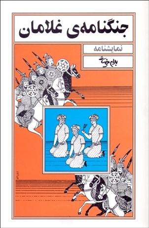 تصویر  جنگ‌نامه غلامان (نمايشنامه)