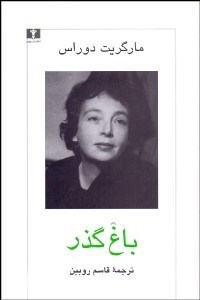 تصویر  باغ‌گذر